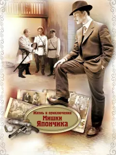 Жизнь и приключения Мишки Япончика российский сериал